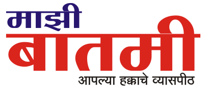 Latest Marathi News, Marathi Breaking News, Marathi Live Batmya, मराठी बातम्या, MAZI BATMI ,